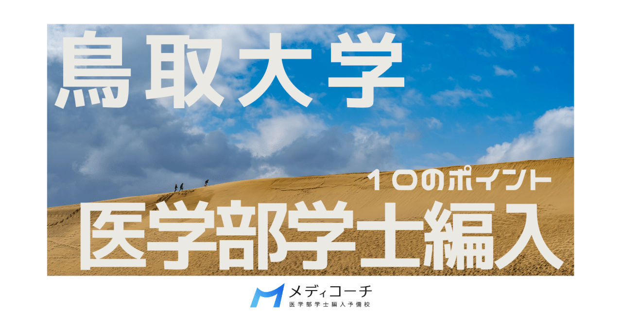 鳥取大学医学部　学士編入試験　7年分 鳥取大学 | 大学別の対策 | 医学部学士編入塾Cell