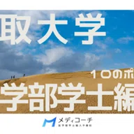 富山大学医学部学士編入試験完全ガイド2025年版｜医学部学士編入攻略note