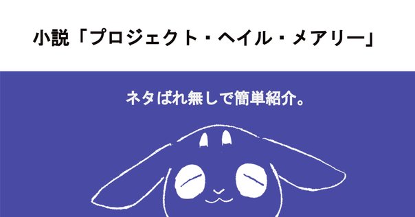アストロファージ オーケイ、この宇宙は計算可能だ——『プロジェクト・ヘイル