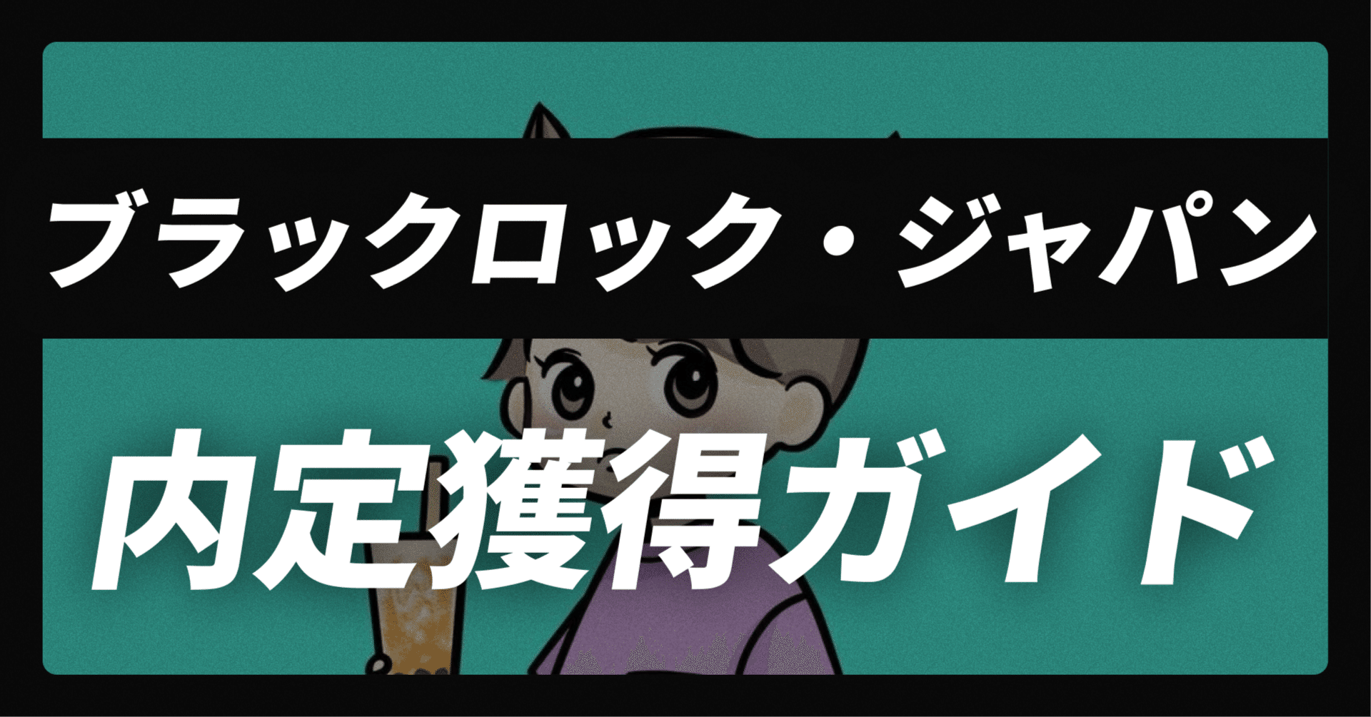 ブラックロック ・ジャパンの内定獲得ガイド｜志望動機30例×面接回答30選【平均年収1,425万】【50,077文字】｜JobVoice｜志望動機&企業研究おたく。