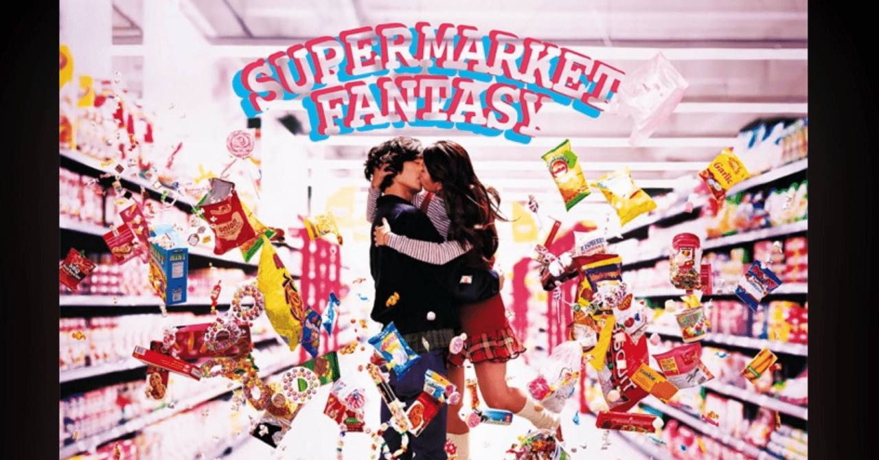 今日の1曲 - SUPERMARKET FANTASY - Mr.Children｜HARMONIZED FORGE