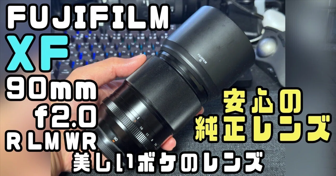 パーレット75mmとフジノン90mm富士Xマウント用2本レンズセットA 噂の神レンズを試してみる！FUJIFILM XF 90mm f2.0 R LM WR Xマウント