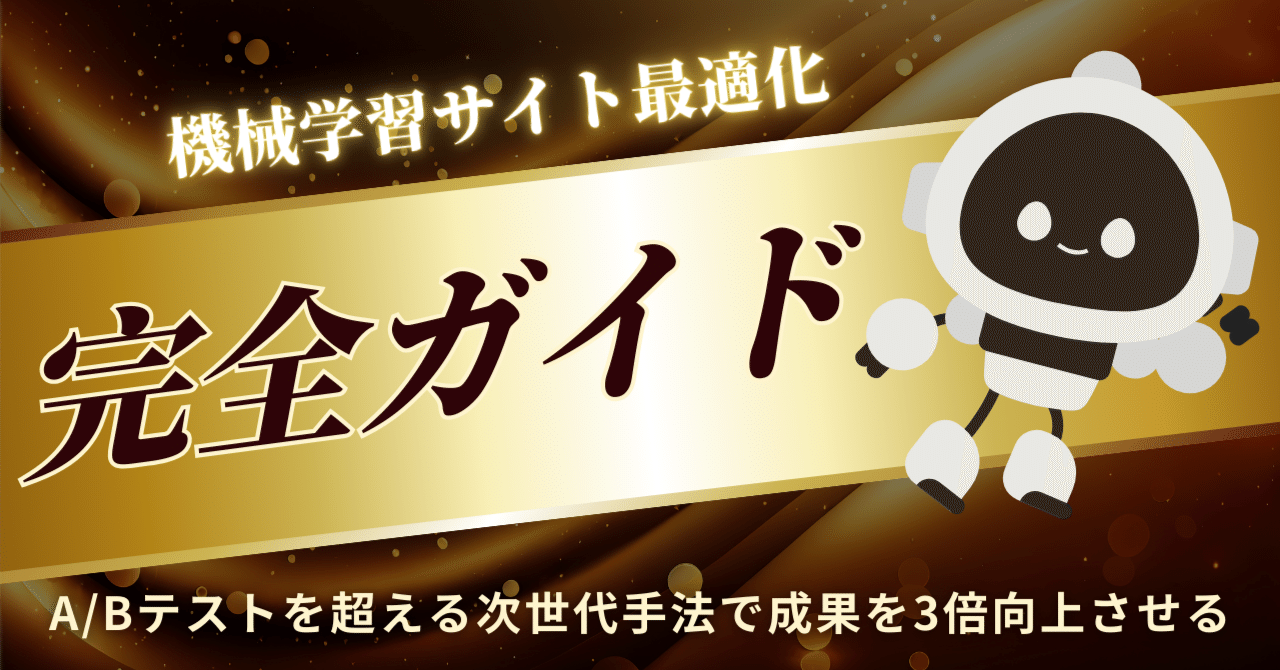 2025年版】機械学習サイト最適化完全ガイド：A/Bテストを超える次世代