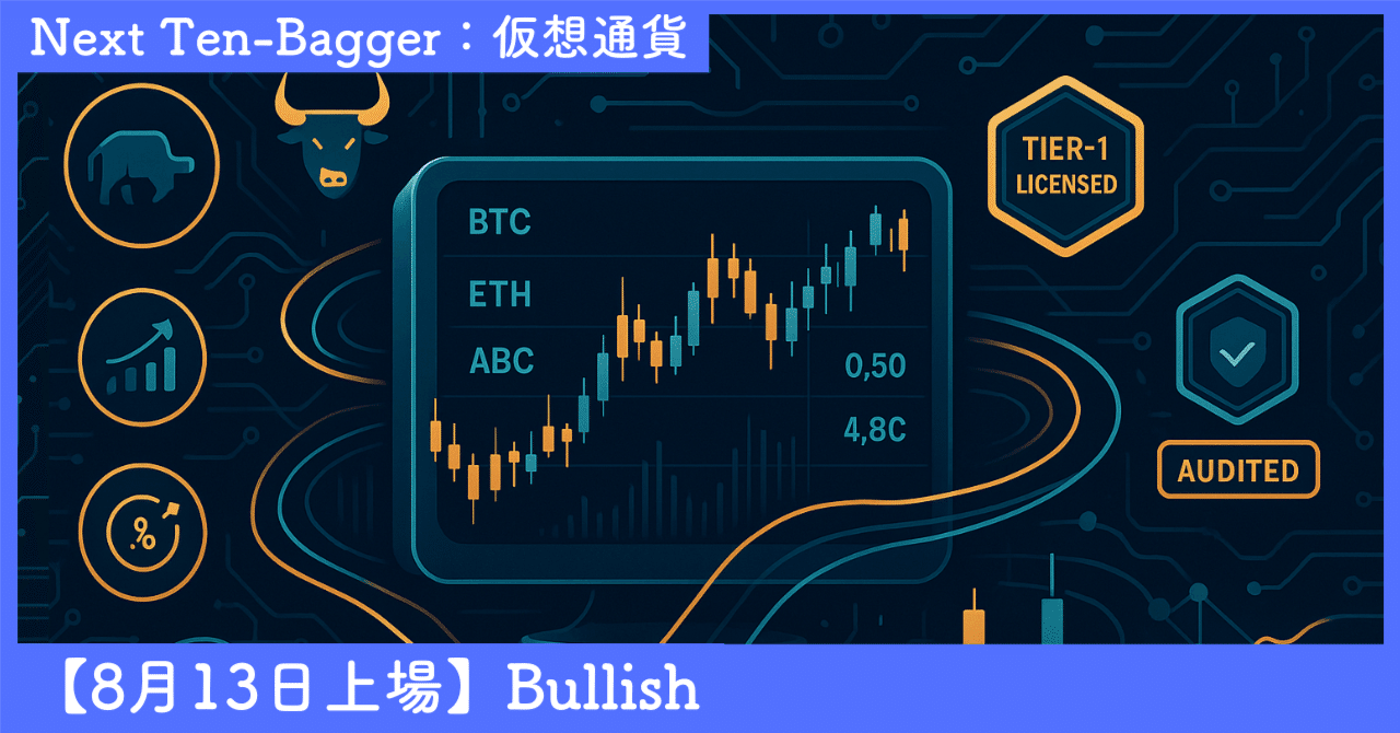 ネクストテンバガー(次なる10倍株) - 暗号資産（仮想通貨）取引プラットフォーム「Bullish」｜SecondWave