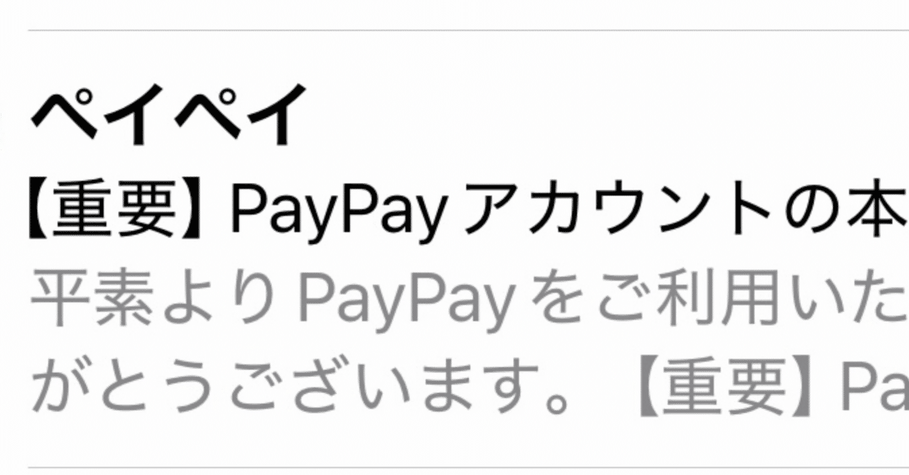重要】PayPayアカウントの本人確認のお願い｜Kotake | 怪しい