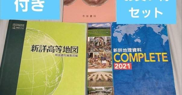 地理参考書セット 改訂版 瀬川聡の 大学入学共通テスト 地理総合、地理探究［系統