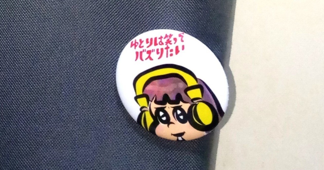 ゆとりは笑ってバズりたい という音声配信におたよりを投稿したら オリジナルグッズが当たって嬉しかったです という話 もちだみわ Note