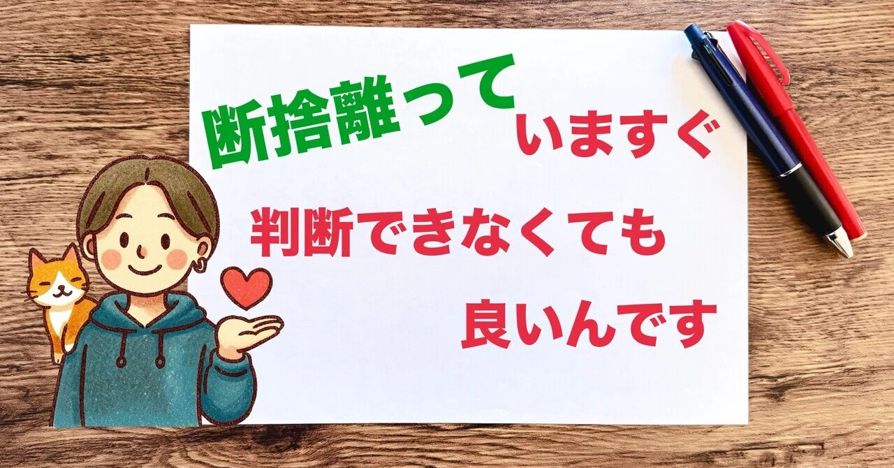 自分的・丁寧な暮らし（上級編4）〜あえて今は判断しない断捨離