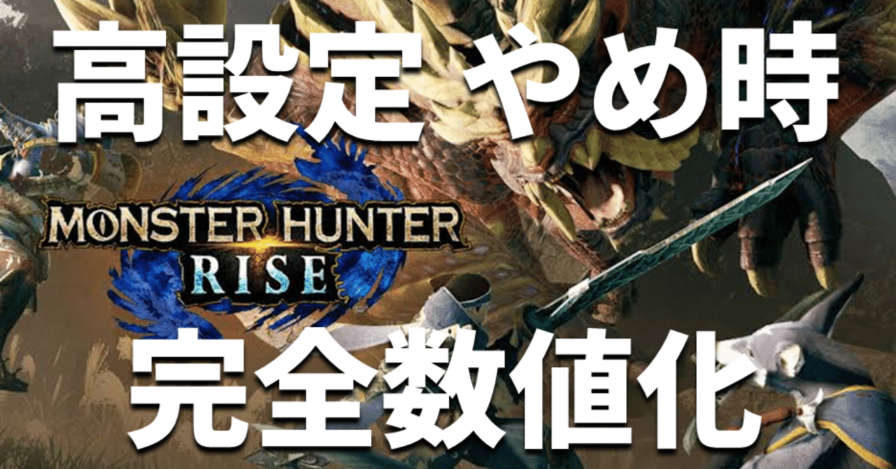 スマスロ モンスターハンターライズ 高設定の閉店減算・差枚数別期待値