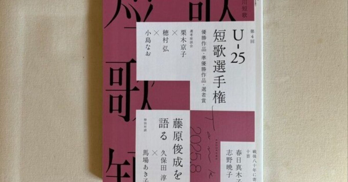 角川『短歌』2025年8月号｜川本千栄