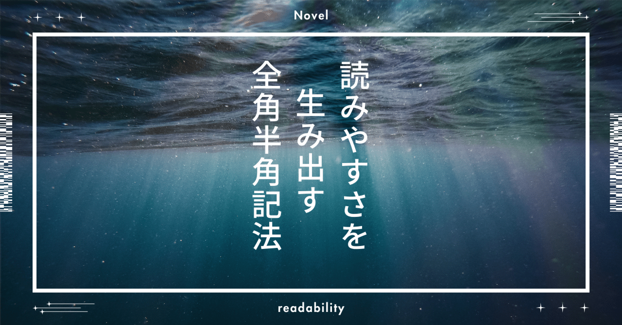 作家を目指す人のための全角半角記法｜ぶるうす恩田