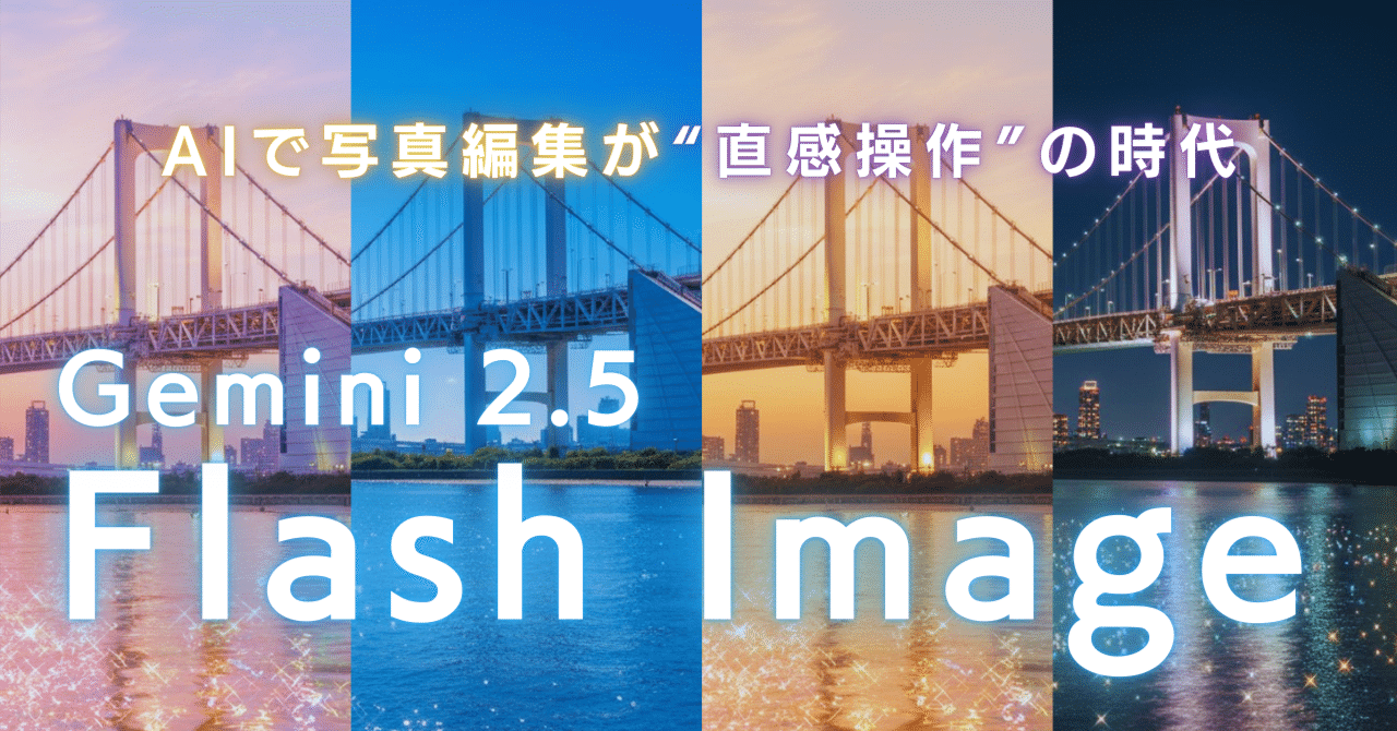 Gemini 2.5 Flash Image登場：AIで写真編集が「直感操作」の時代に｜air