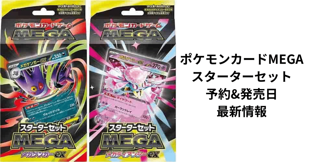 ポケモンカードMEGAスターターセット 予約&発売日 2025年最新