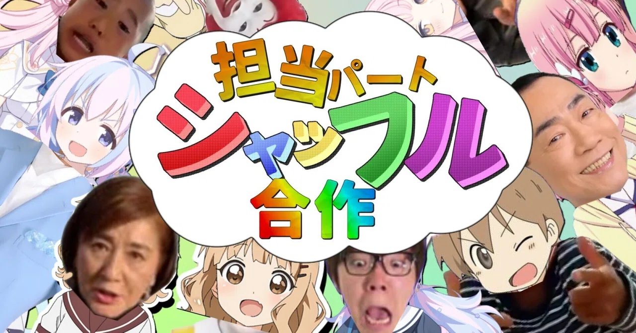 担当パートシャッフル合作主催後記に関するお詫びと背景説明｜ロジィ