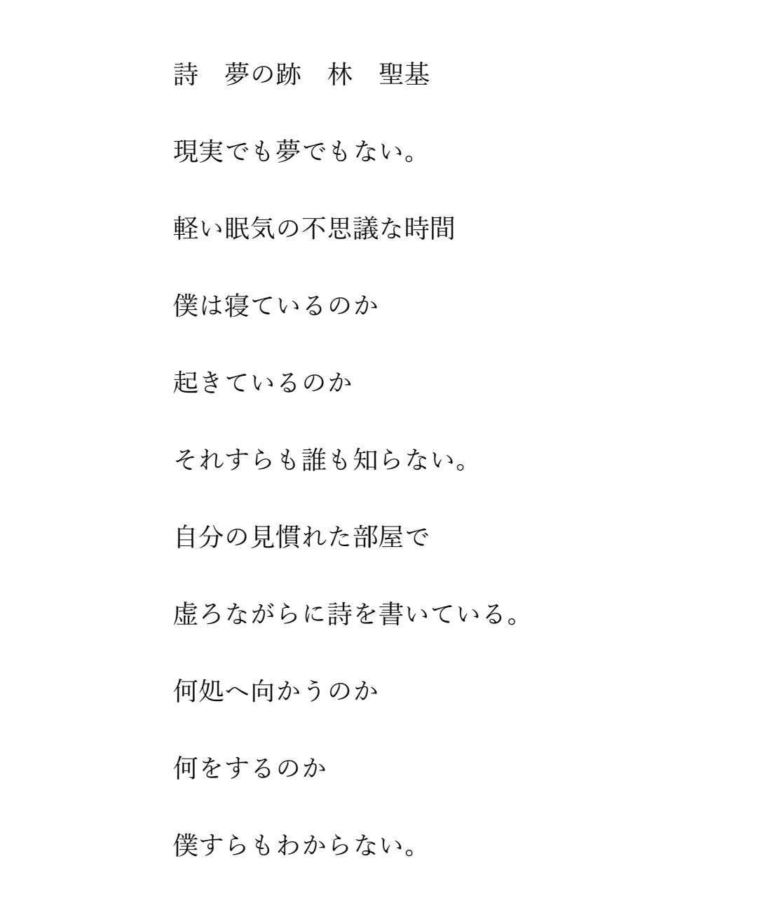 詩夢の跡 林聖基 詩を書いたり 愚痴る Note Note