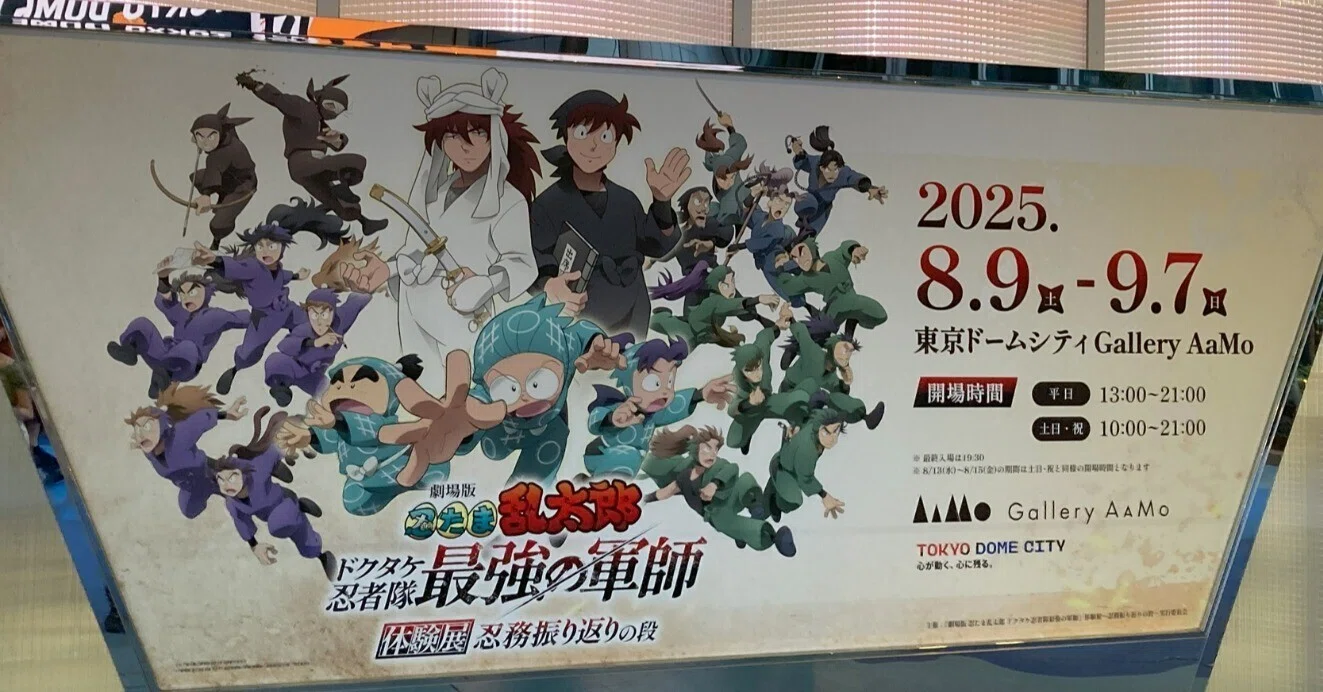 9/7まで】『劇場版 忍たま乱太郎 ドクタケ忍者隊最強の軍師』体験展 