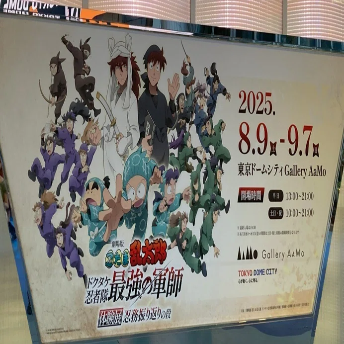 9/7まで】『劇場版 忍たま乱太郎 ドクタケ忍者隊最強の軍師』体験展