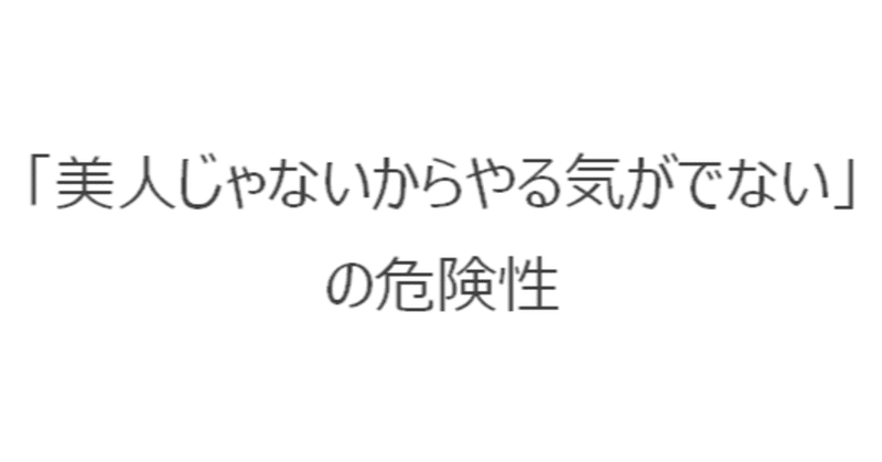 【週刊恋愛サロン第157号3/3】「美人じゃないからやる気がでない」の危険性