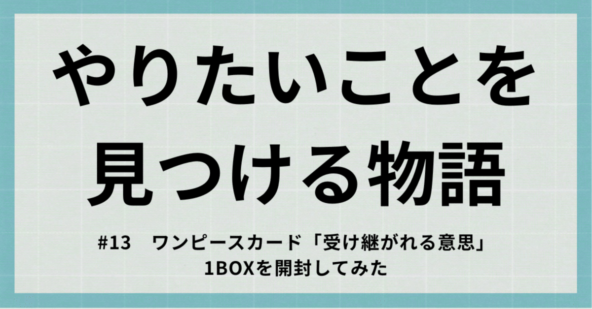 ワンピースカード「受け継がれる意思」1BOXを開封してみた｜わらびー