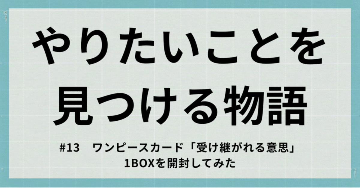 P*k様 受け継がれる意思　5box開封　まとめ　SEC SR パラレルなど ワンピースカード「受け継がれる意思」1BOXを開封してみた｜わらびー