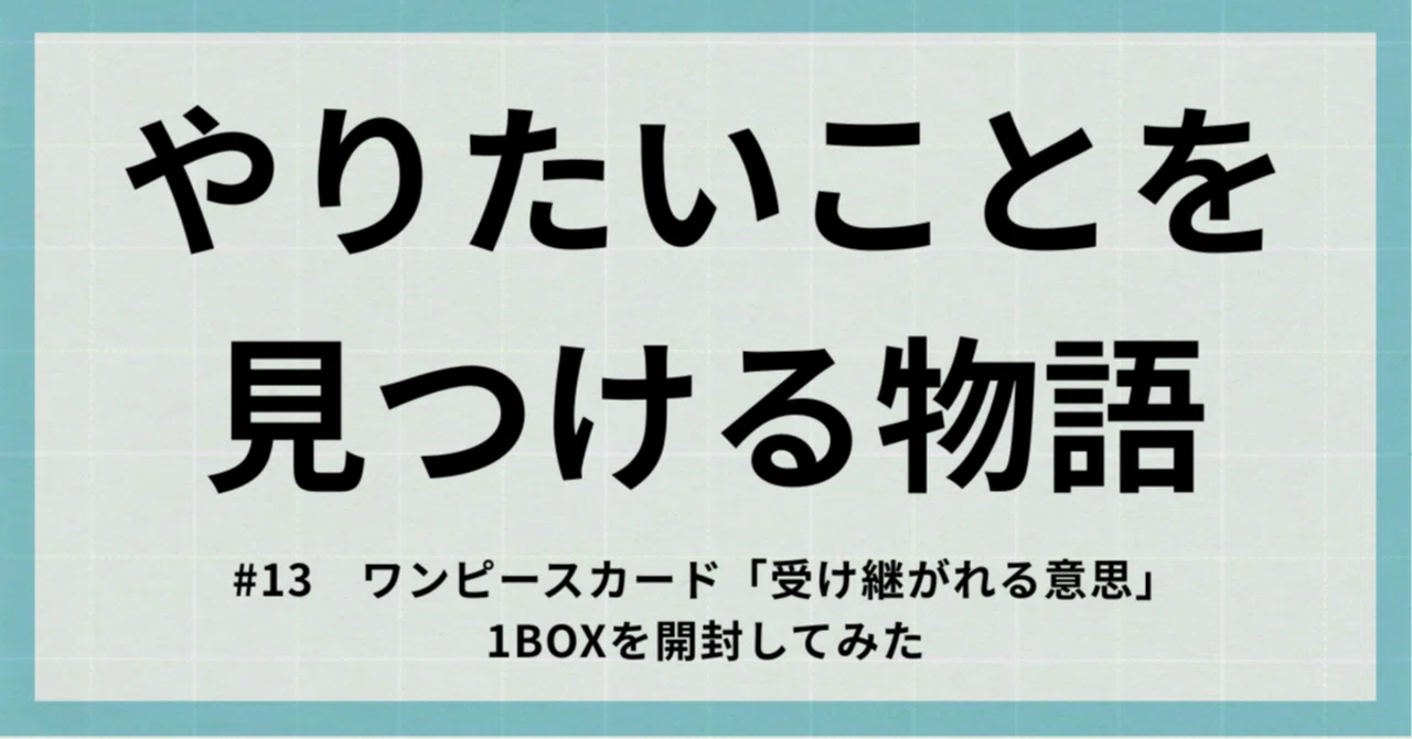 ワンピースカード「受け継がれる意思」1BOXを開封してみた|わらびー ワンピースカード「受け継がれる意思」1BOXを開封してみた|わらびー