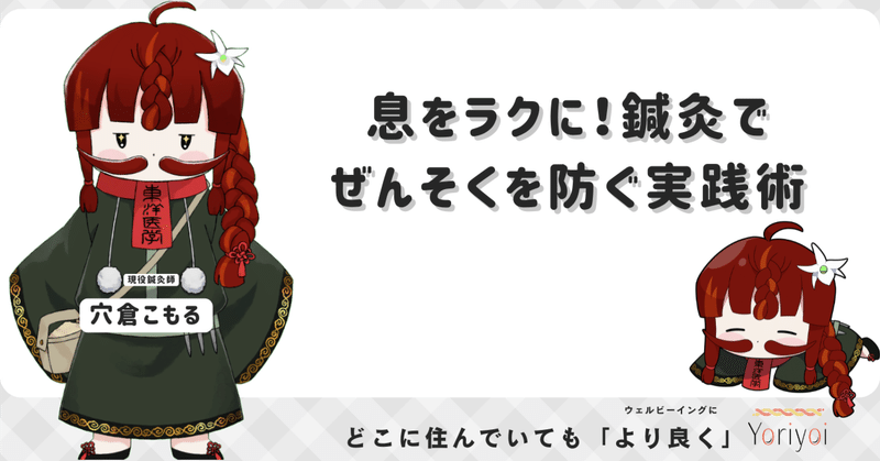 息をラクに！鍼灸でぜんそくを防ぐ実践術