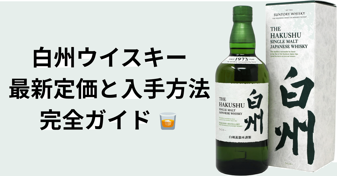白州 シングルモルトウイスキー 700ml 2025年1月納品 白州 シングル