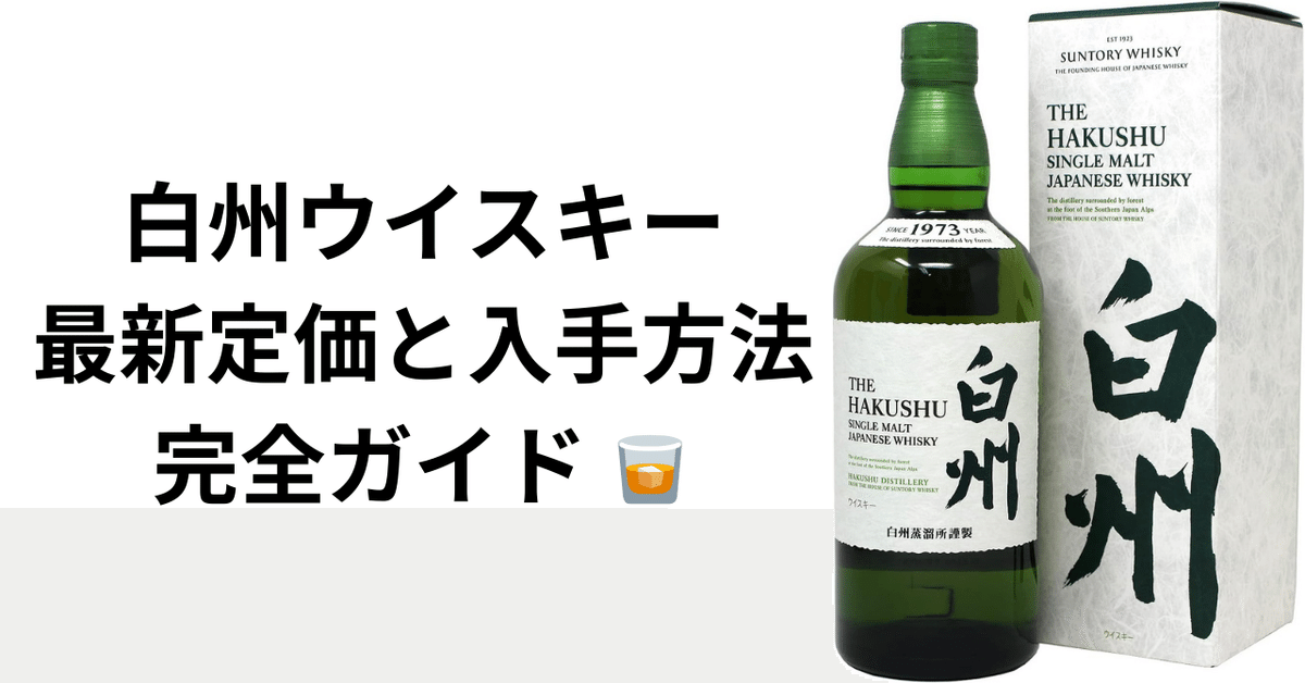 白州ウイスキー2025年最新定価と入手方法完全ガイド
