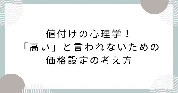 【まとめ売り】心理学 商品は同じでも価格で変わる消費者心理～プライシングの心理学