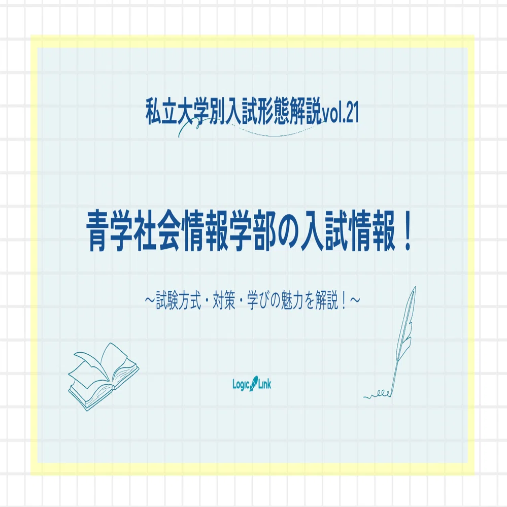 青山学院大学社会情報学部に合格するには？入試の特徴を詳しく解説
