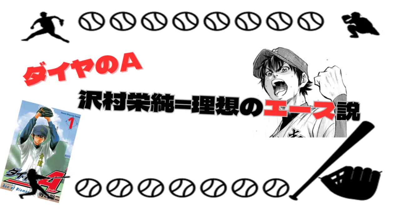 沢村栄純のようなエースもいいよね｜そんたろう