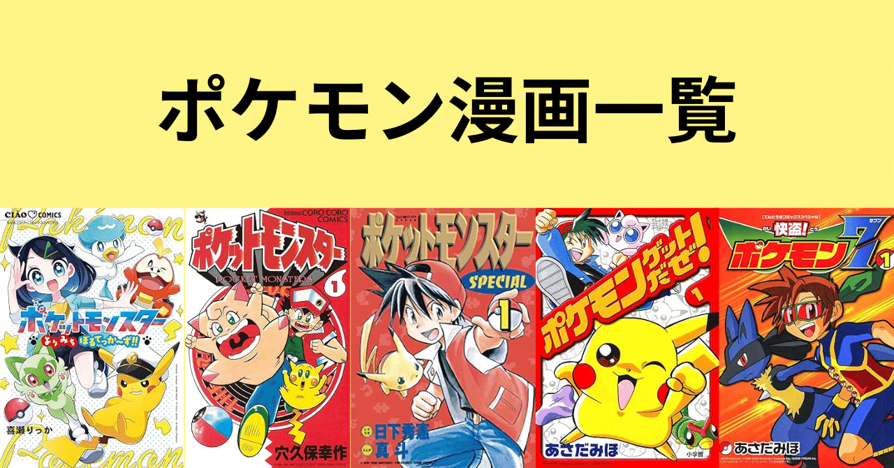 ポケットモンスタースペシャル全巻1から64 ポケットモンスターSPECIAL 1〜64巻全巻セット