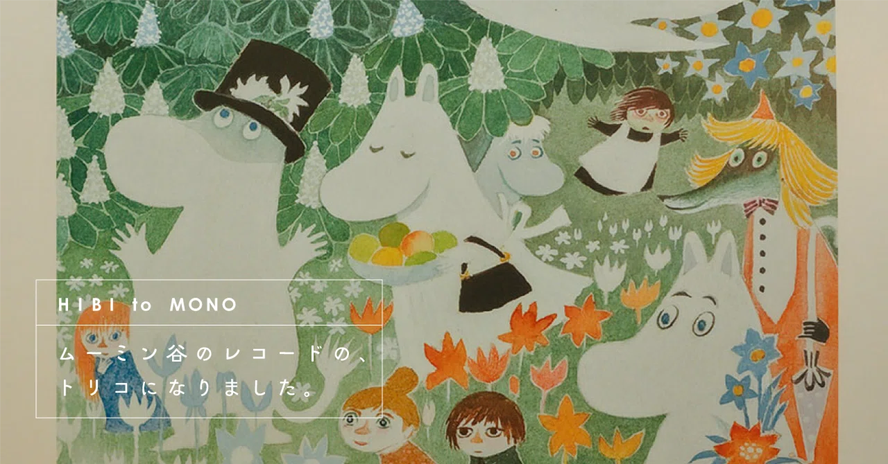 ムーミン谷のレコード」の、トリコになりました。｜HIBI to MONO