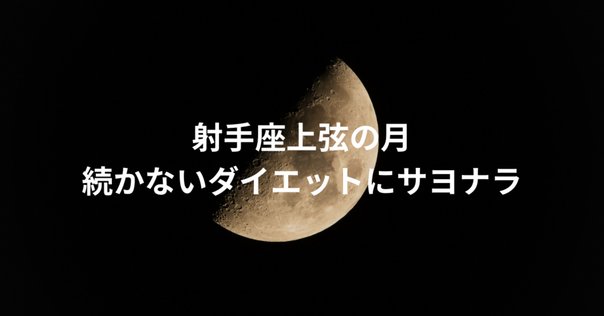 8/24 射手座 上弦の月｜ホロスコーパー ショーコ