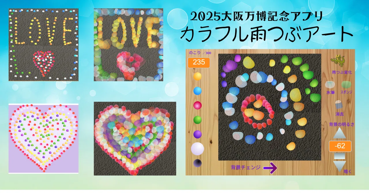 カラフルなデジタルアート作品 2025大阪万博記念アプリ「カラフル雨つぶアート」日本館で見つけた世界