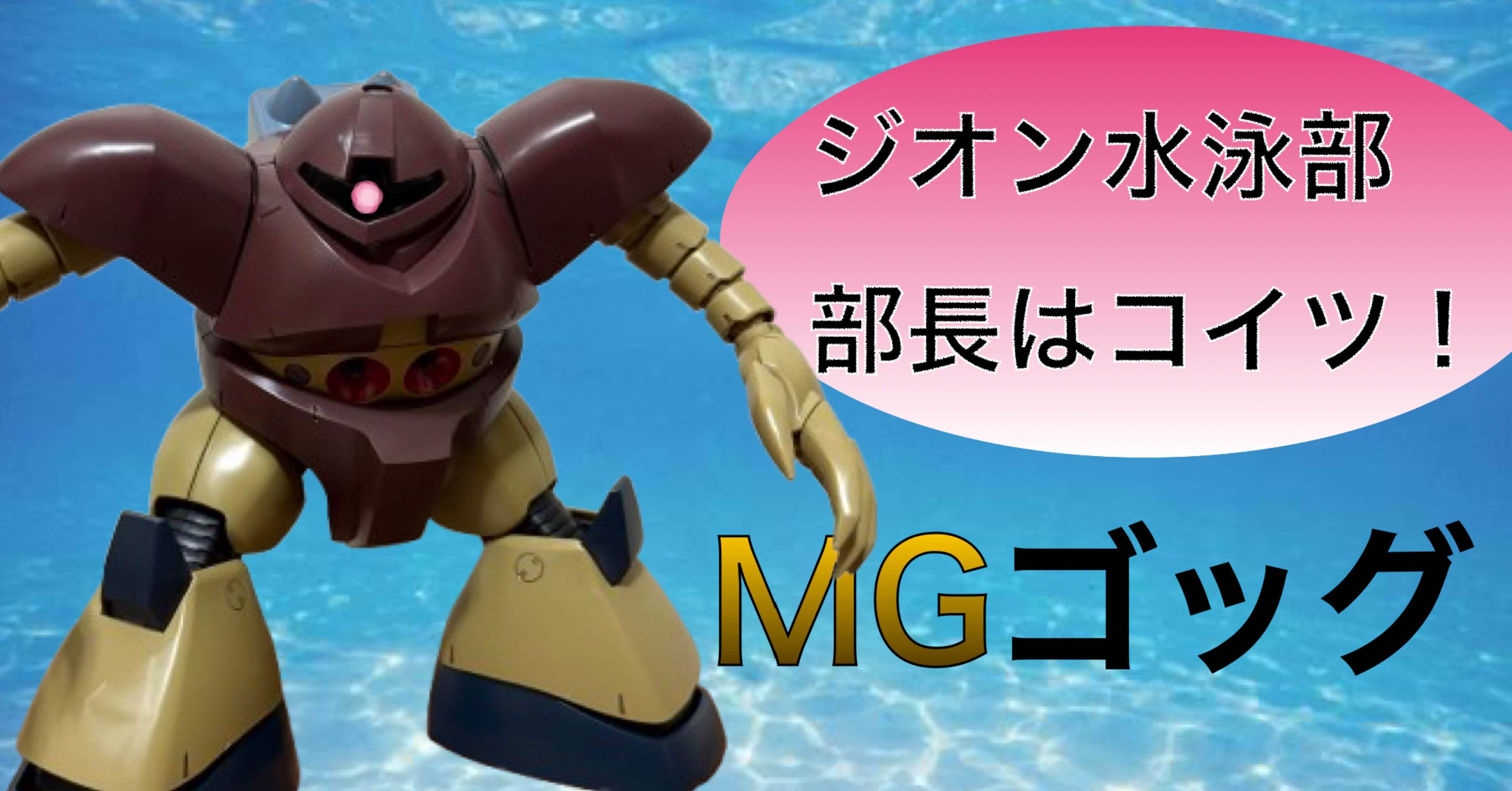 念願のキット MGゴッグ レビュー！｜自由なダム・ガン