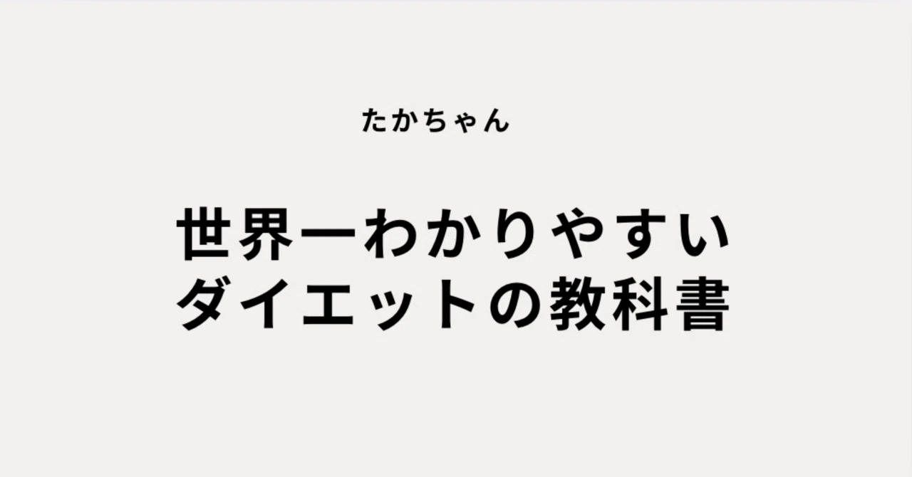 Chapter 2: Goal Setting and Mindset｜たかちゃん/世界一分かりやすいダイエットの基礎知識
