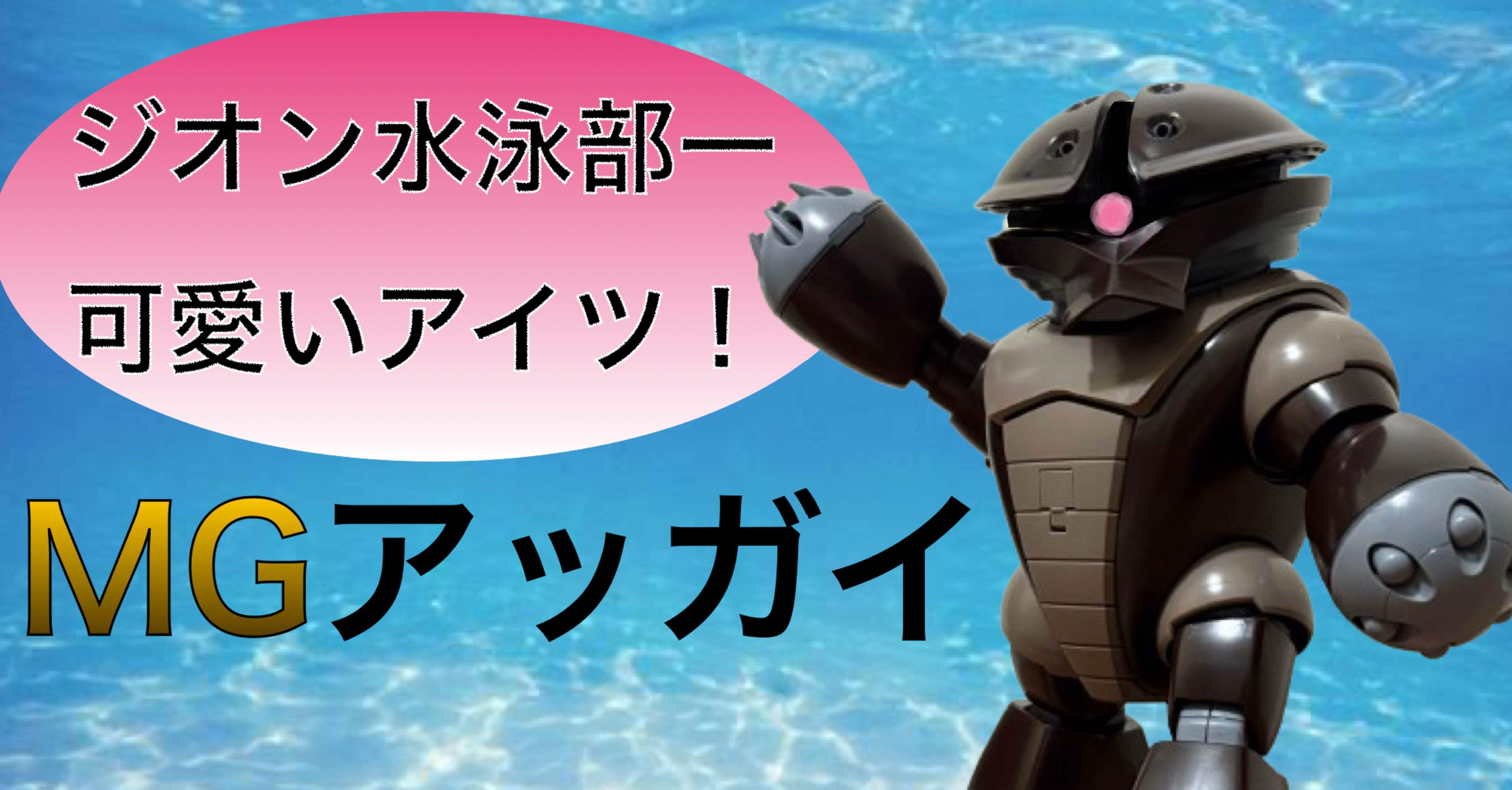 積みプラ崩し MGアッガイをパチ組みする‼️｜自由なダム・ガン