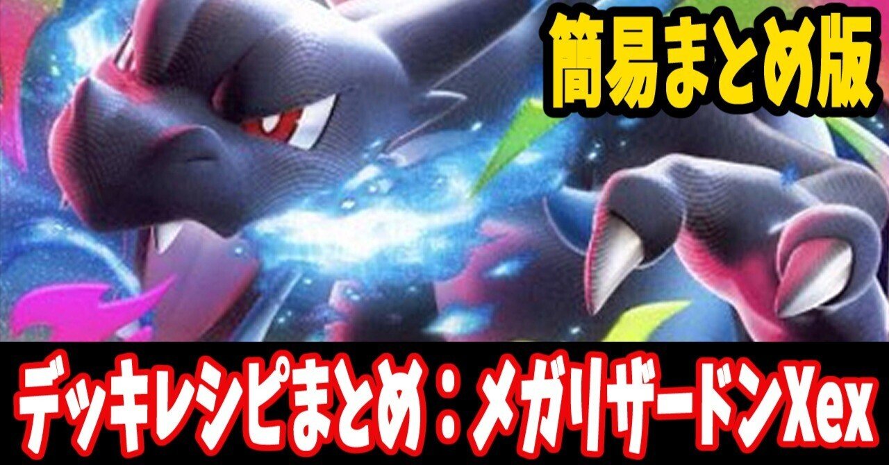 スタン】メガリザードンXexデッキレシピ簡易紹介(全3種)｜はくり