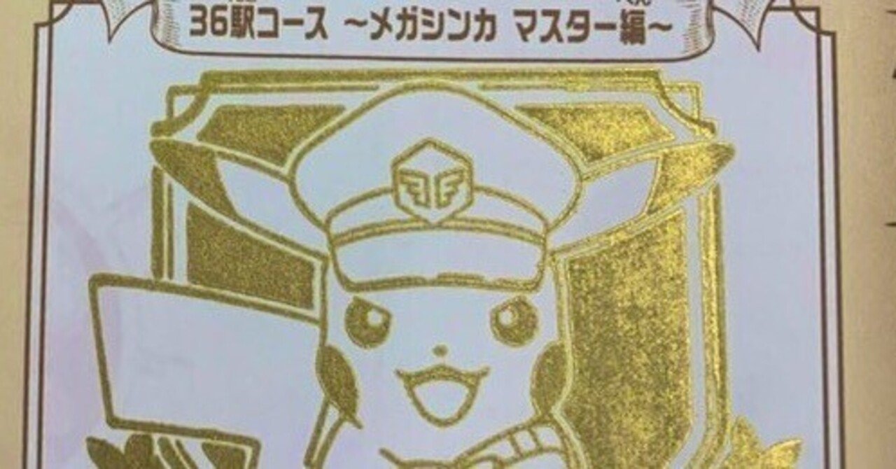 ポケットモンスター スタンプラリー 特別版 夏はやっぱりポケモンスタンプスタラリー！JR東日本の駅を回っちゃおう