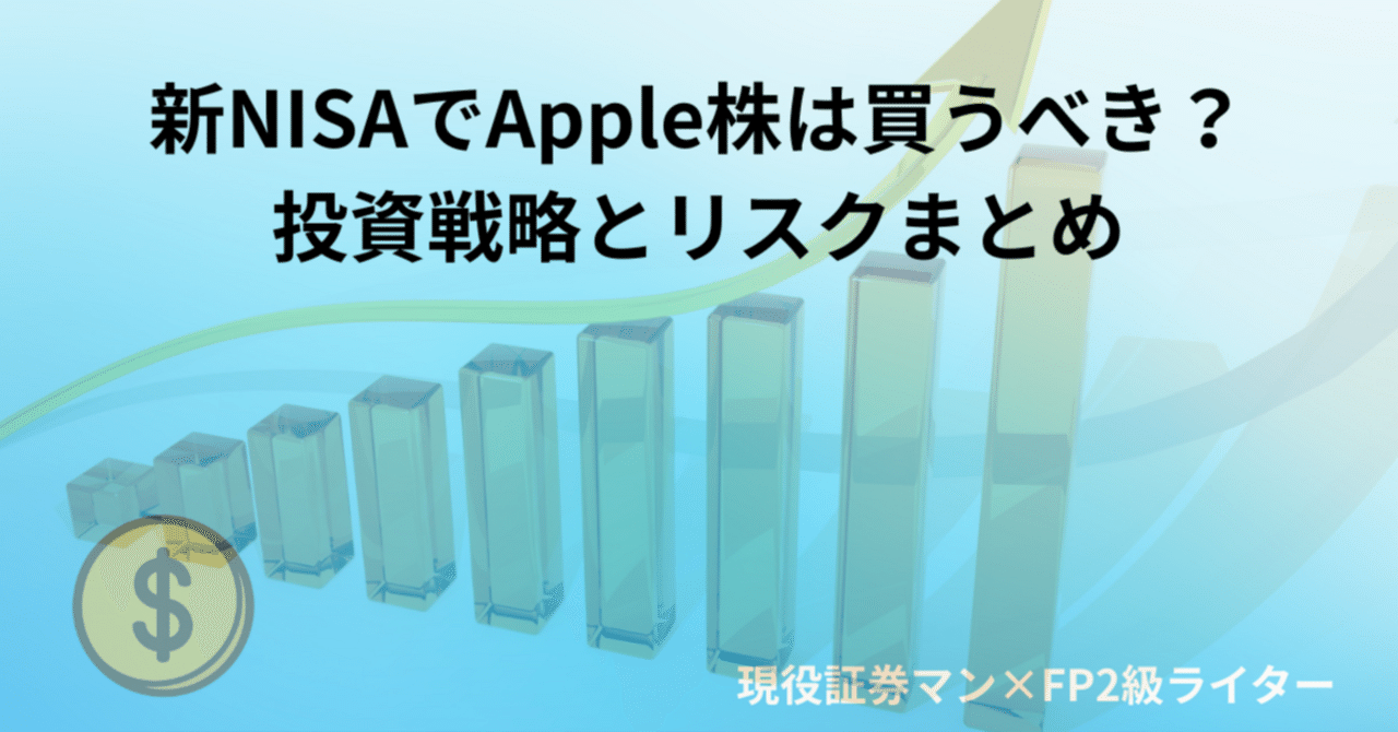 新NISAでApple株は買うべき？投資戦略とリスクまとめ｜キリヤ 金融特化SEOライター
