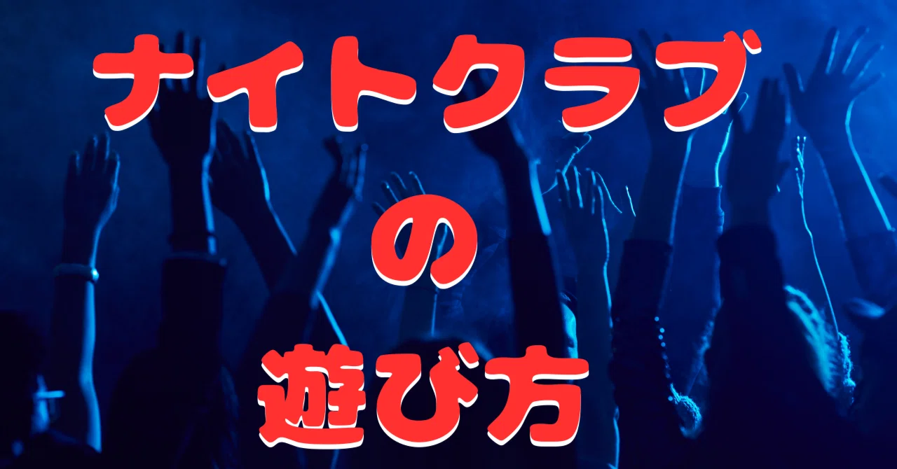 ナイトクラブの遊び方【2025年版】｜DJ DAIZO from *Groovy workshop.