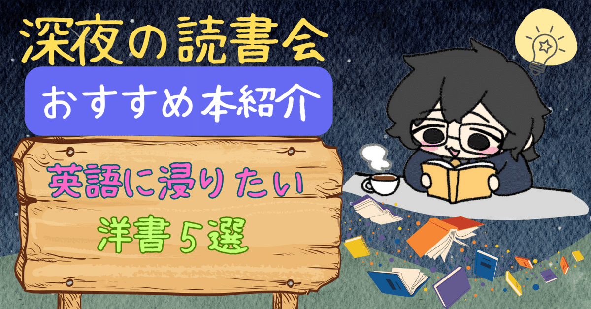 深夜の読書会】 英語に浸りたい人へおすすめしたい洋書5選｜悠
