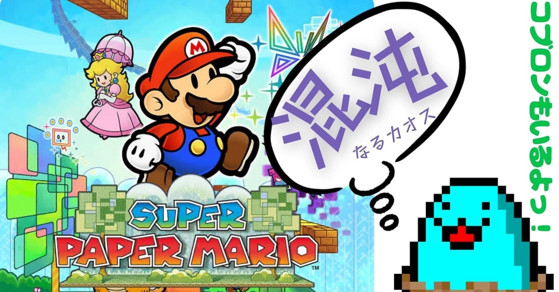 混沌】スーパーペーパーマリオ紹介｜こぶやき