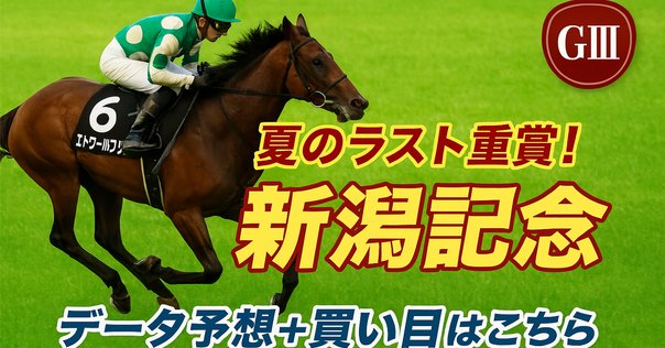 新潟記念2025サイン攻略2【出馬表解読】｜日本サイン競馬会