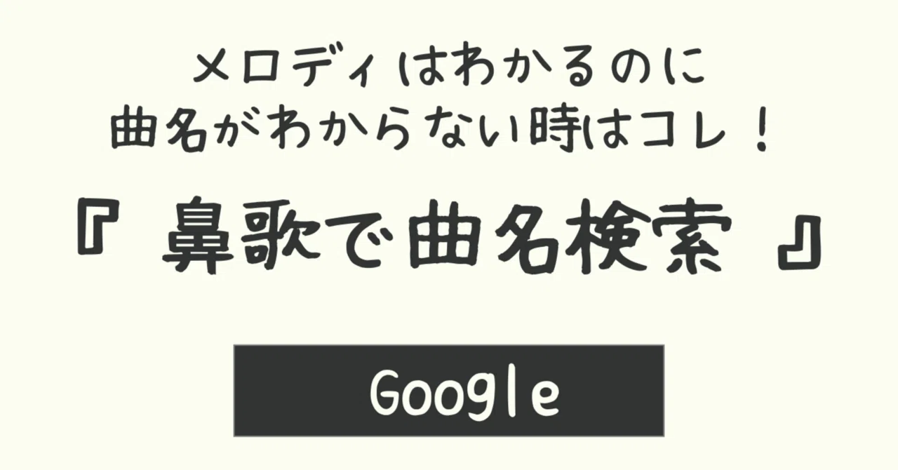 鼻歌から曲名