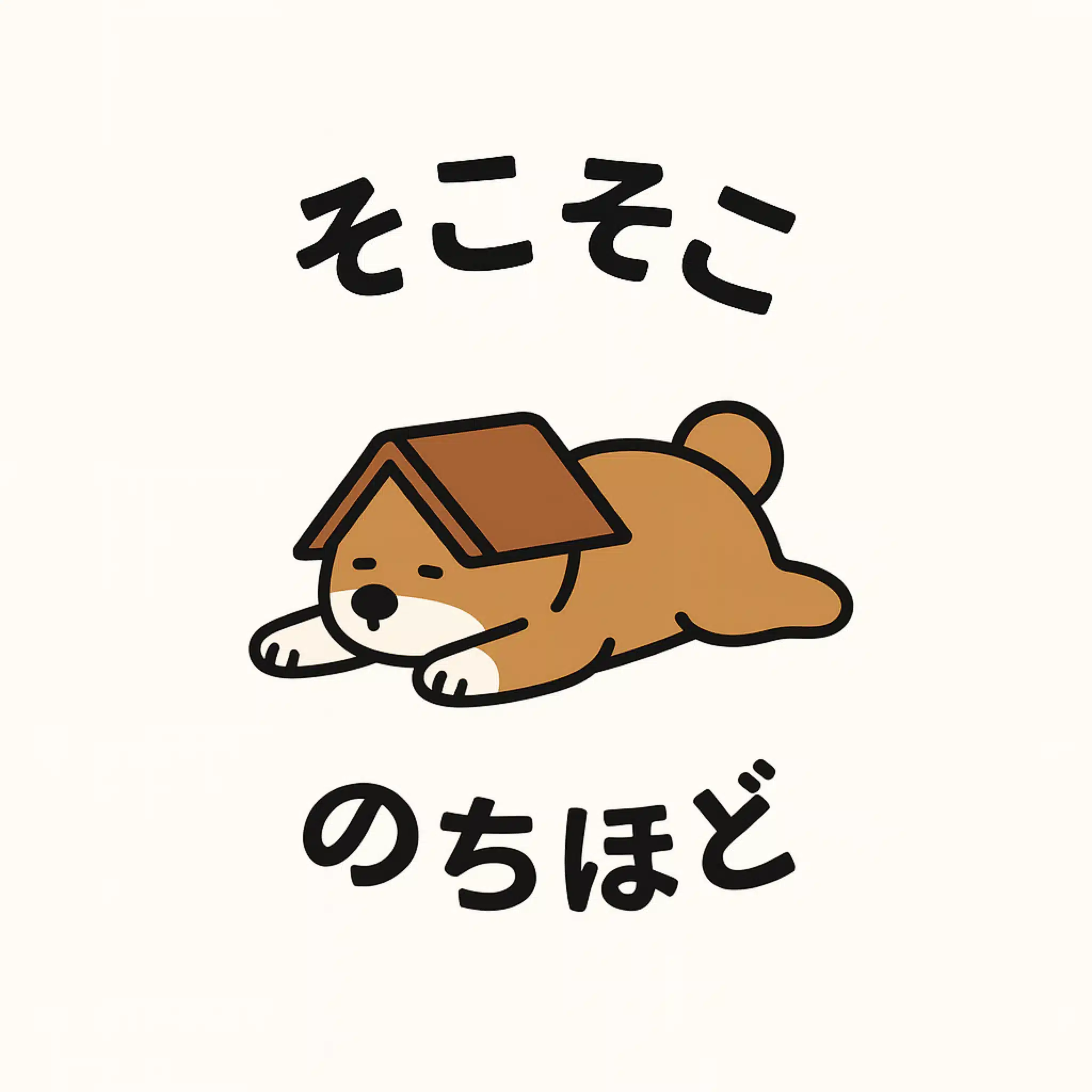 のちほど │ やる気そこそこ、本気はのちほど。