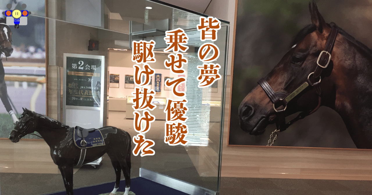 すごい博物館095】JRA競馬博物館：世界と日本の競馬文化に触れ