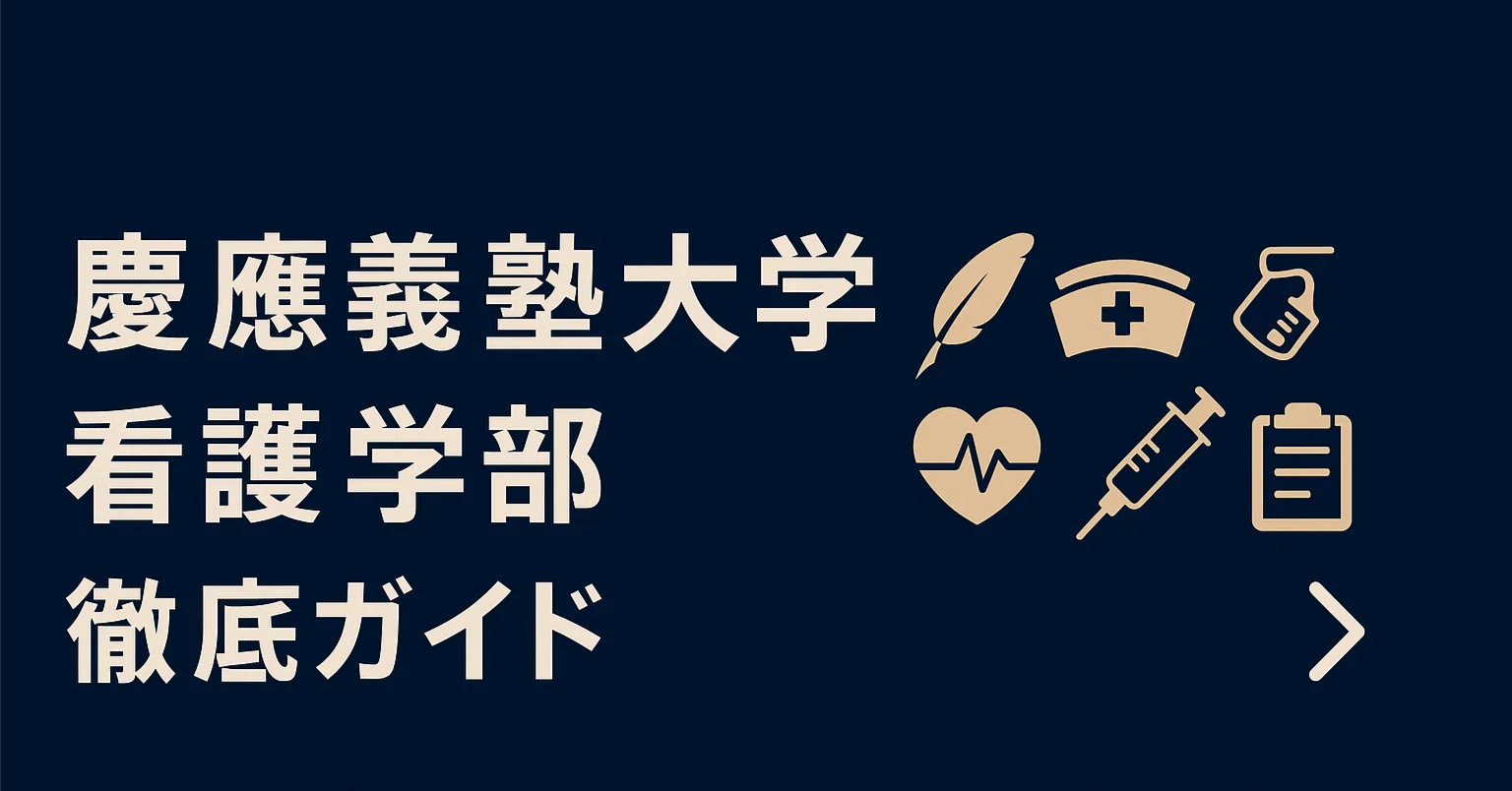 慶應義塾大学看護医療学部：完全解剖レポート 偏差値 学費 進級 留年 