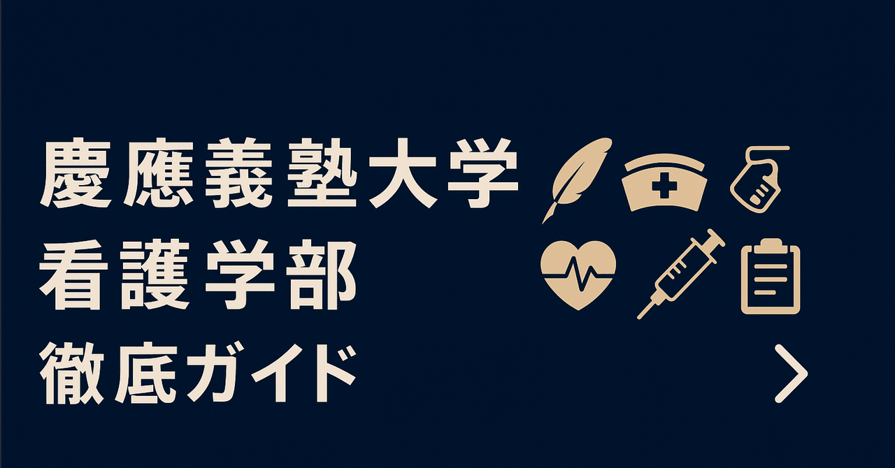 慶應義塾大学(看護医療学部) 教学社出版センター 慶應義塾大学（看護医療学部） (2024年版大学入試シリーズ
